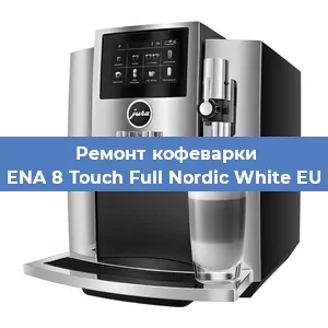 Чистка кофемашины Jura ENA 8 Touch Full Nordic White EU 2019 от кофейных масел в Перми